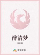醉清梦