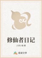 修仙者日记