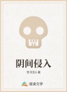 阴间侵入