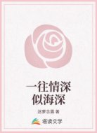 一往情深似海深