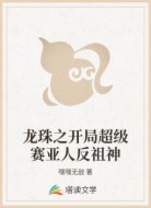 龙珠之开局超级赛亚人反祖神