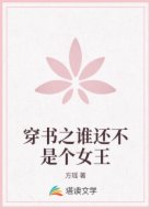 穿书之谁还不是个女王