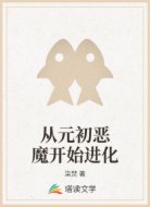 从元初恶魔开始进化