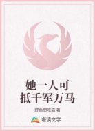她一人可抵千军万马