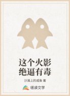 这个火影绝逼有毒