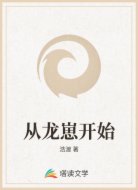 从龙崽开始