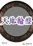 天地轮盘