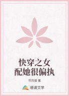 快穿之女配她很偏执
