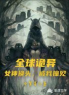 全球诡异:女神换头,被我撞见