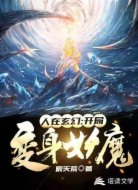 人在玄幻，开局变身妖魔