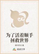 为了活着顺手拯救世界