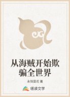 從海賊開(kāi)始欺騙全世界