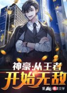 神豪:从王者开始无敌