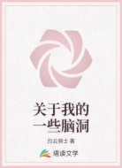 关于我的一些脑洞