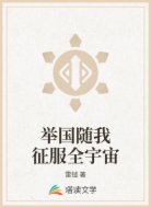 举国随我征服全宇宙