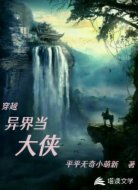穿越异界当大侠