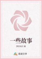 一些故事