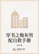 穿书之炮灰男配自救手册