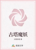 古塔魔妖