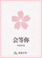 会等你