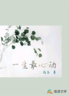 一生最心动