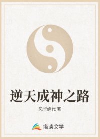 逆天成神之路