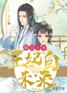 报告王爷，王妃来自未来