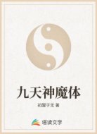 九天神魔体