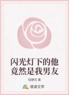 闪光灯下的他竟然是我男友