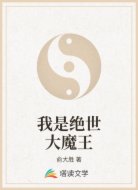 我是绝世大魔王