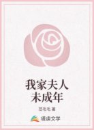 我家夫人未成年
