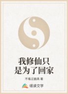 我修仙只是为了回家