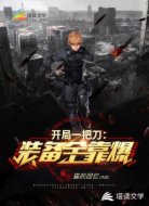 开局一把刀：装备全靠爆