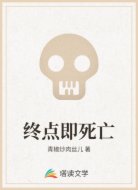 终点即死亡