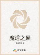 魔道之巅