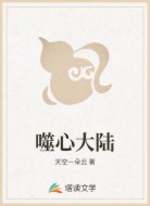 噬心大陆