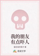 我的朋友有点吓人