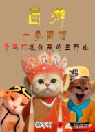 一拳唐僧，開(kāi)局打爆如來(lái)的五行山