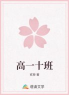 高一十班