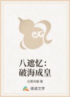 八遮忆：破海成皇
