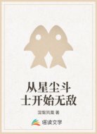 从星尘斗士开始无敌