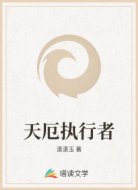 天厄执行者