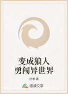 变成狼人勇闯异世界