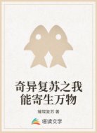 奇异复苏之我能寄生万物