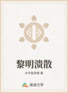 黎明溃散