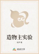 造物主实验