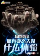 全民领主:拥有变态天赋什么体验