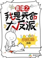 直播之我是天命大反派