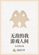 无敌的我游戏人间