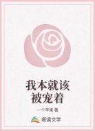 我本就该被宠着